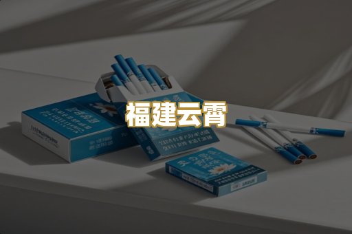 福建云霄